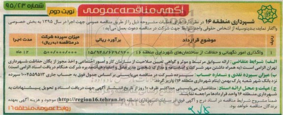 آگهی مناقصه عمومی,مناقصه واگذاری امور نگهبانی و حفاظت نوبت دوم