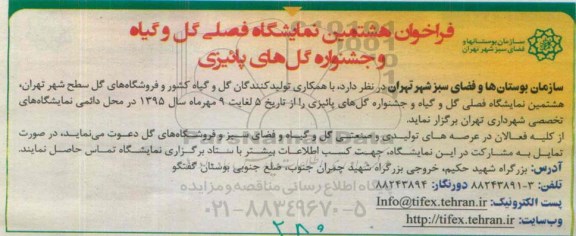 فراخوان هشتمین نمایشگاه فصلی گل و گیاه و جشنوراه گل های پائیزی