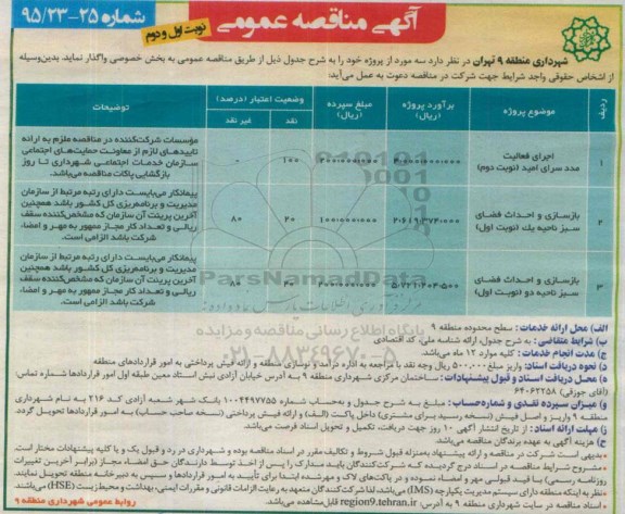 آگهی مناقصه عمومی , مناقصه اجرای فعالیت مدد سرای امید و ... 