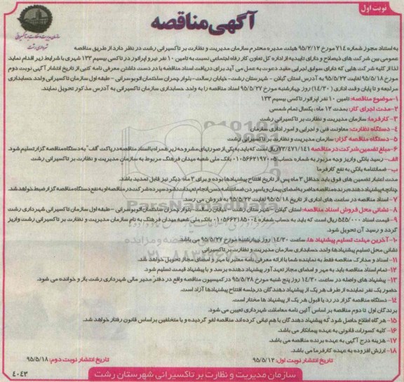 آگهی مناقصه , مناقصه تامین 10 نفر نیروی اپراتور تاکسی بیسیم 133