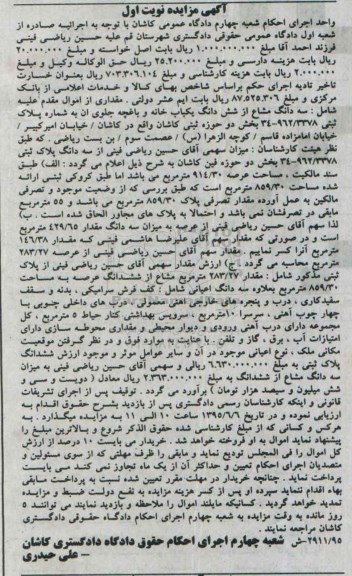 مزایده,مزایده سه دانگ مشاع از ششدانگ یکباب خانه و باغچه نوبت اول