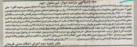 مزایده,مزایده یک قطعه زمین دیمه زار نوبت دوم