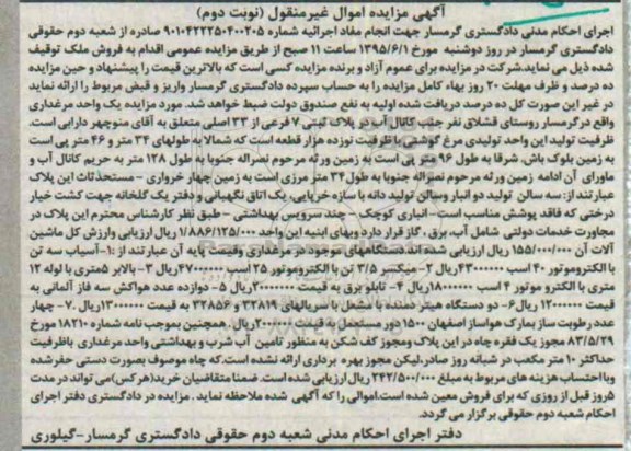مزایده,مزایده یک واحد مرغداری ، آسیاب سه تن ، میکسر 3/5 تن ....نوبت دوم