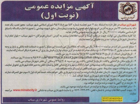 مزایده , مزایده مجوز واگذاری نصب یک عدد دکه به مساحت 24 متر مربع