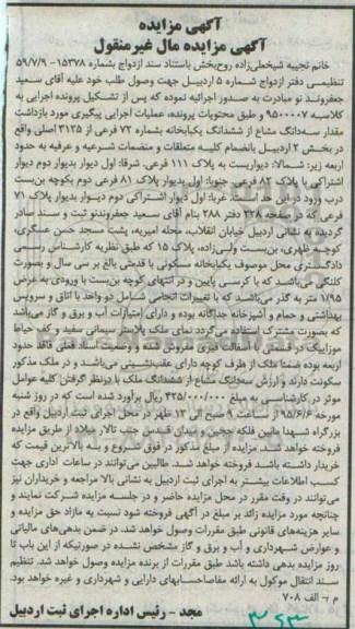 مزایده,مزایده مقدار سه دانگ مشاع از ششدانگ یکباب خانه بخش دو