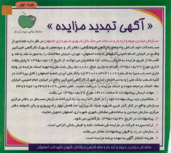 مزایده,مزایده فروش تعدادی از مستحدثات