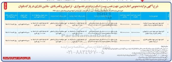 آگهی مزایده عمومی ,مزایده اجاره زمین جهت نصب پیست اسکیت و دوچرخه سواری ....- نوبت دوم 