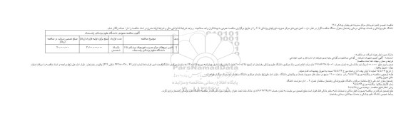 مناقصه عمومی, مناقصه تامین نیروهای مرکز مدیریت فوریتهای پزشکی 115