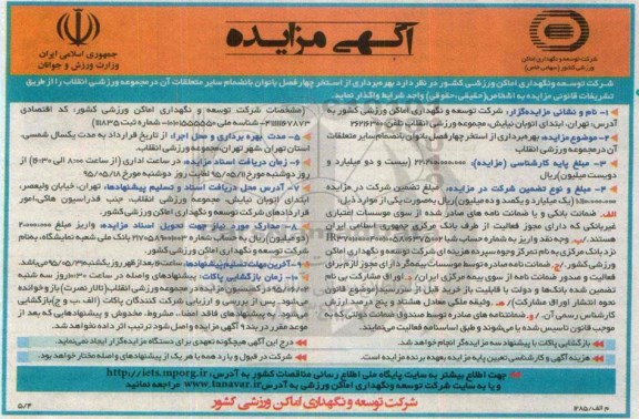 آگهی مزایده,مزایده بهرهبرداری از استخر چهارفصل بانوان