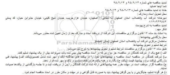 تمدید برگزاری مناقصه عمومی , مناقصه عملیات مدیریت بهره برداری و خدمات مشترکین و خدمات عمومی... تمدید