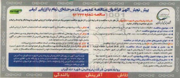 پیش نویس آگهی فراخوان مناقصه عمومی یک مرحله ای توام با ارزیابی کیفی, فراخوان مناقصه تنظیفات سایت و خدمات بهره برداری واحدهای شیمیایی و پلیمری نوبت دوم