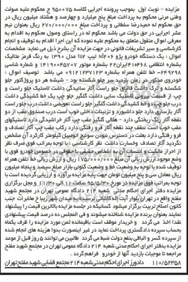 مزایده اموال منقول,مزایده یک دستگاه خودرو پژو 206SD به رنگ قرمز