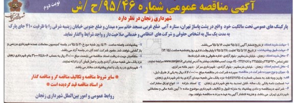 مناقصه عمومی , مناقصه واگذاری پارکینگ های عمومی - نوبت دوم