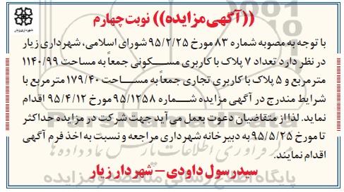 مزایده,مزایده تعداد 7 پلاک کاربری مسکونی و 5 پلاک تجاری نوبت دوم