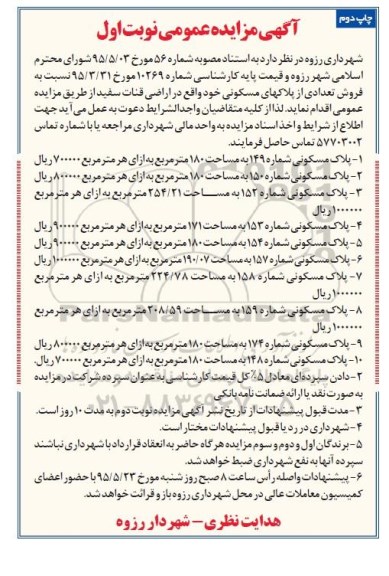 مزایده,مزایده فروش تعدادی از پلاکهای مسکونی اراضی قنات سفید نوبت دوم