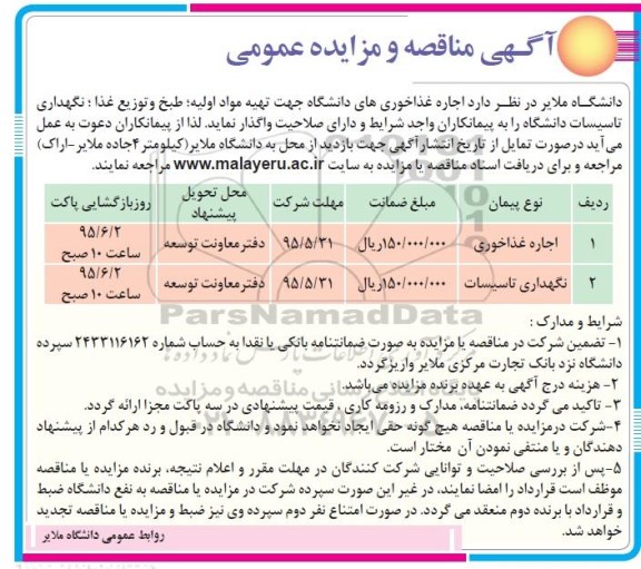 آگهی مناقصه و مزایده عمومی, مناقصه نگهداری تاسیسات