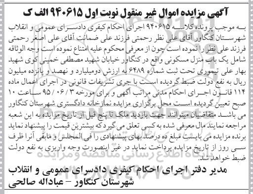 مزایده,مزایده یکباب منزل مسکونی کلاسه 940615 الف ک نوبت اول