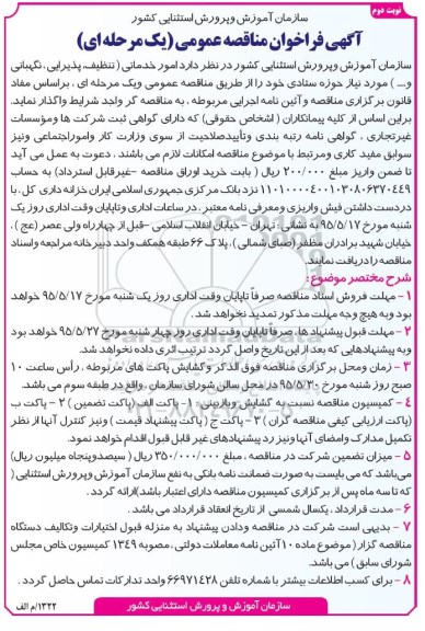آگهی فراخوان مناقصه عمومی یک مرحله ای , مناقصه امور خدماتی- نوبت دوم