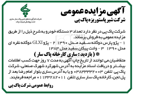 مزایده , مزایده تعداد 3 دستگاه خودرو