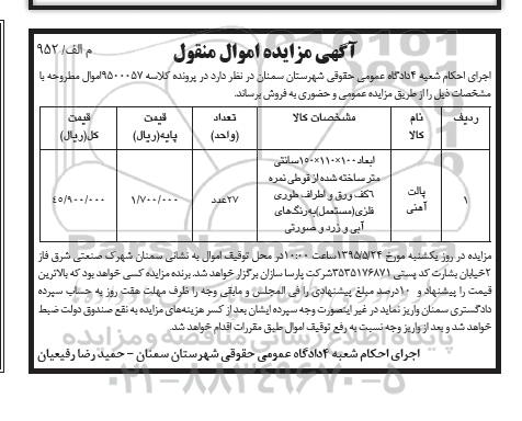 آگهی مزایده اموال منقول,مزایده پالت آهنی