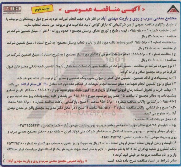 آگهی مناقصه عمومی, مناقصه تهیه، طبخ و توزیع غذای پرسنل مجتمع ... نوبت دوم