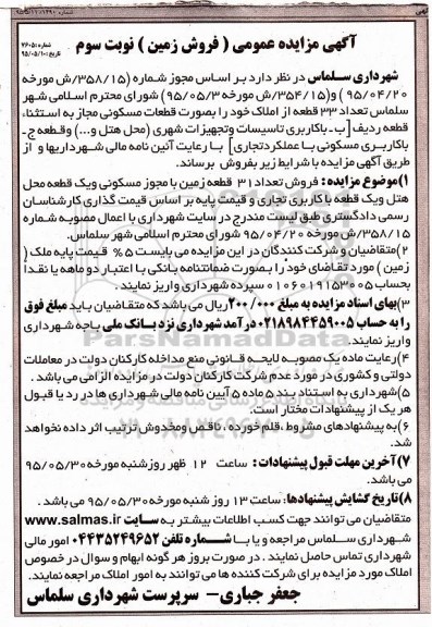 مزایده,مزایده فروش تعداد 33 قطعه از املاک نوبت سوم