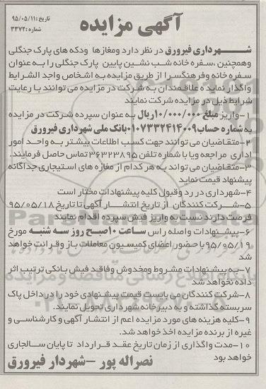 آگهی مزایده , مزایده مغازه ها و دکه های پارک جنگلی و همچنین سفره خانه شب نشین پایین پارک جنگلی