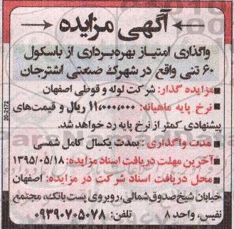آگهی مزایده , آگهی مزایده واگذاری امتیاز بهره برداری از باسکول ۶۰ تنی 95.5.12