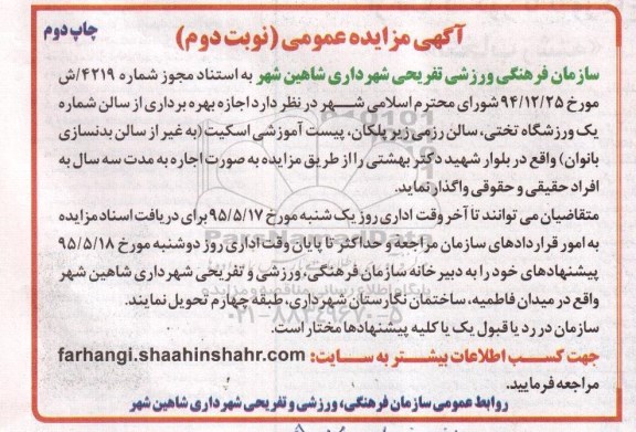 آگهی مزایده عمومی ،آگهی مزایده عمومی واگذاری بهره برداری از سالن شماره یک ورزشگاه تختی ، سالن رزمی زیرپلکان .. نوبت دوم چاپ دوم