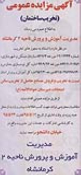 مزایده نسبت به تخریب و فروش مصالح حاصل از تخریب سالن امتحانات دبیرخانه جوادالائمه ع