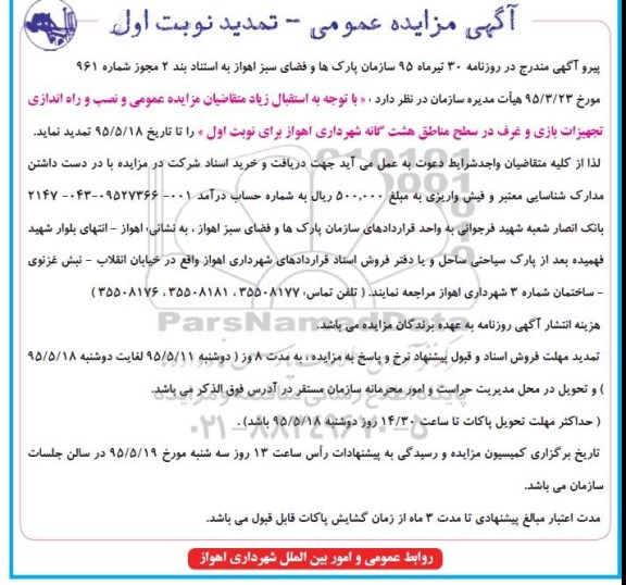 تمدید مزایده عمومی , آگهی مزایده عمومی نصب و راه اندازی تجهیزات بازی و غرف در سطح مناطق هشت گانه - تمدید