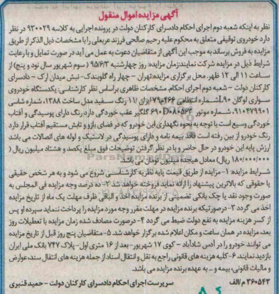مزایده,مزایده یک دستگاه خودروی سواری لوگان L90