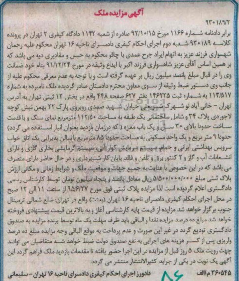 مزایده,مزایده ملک بخش دوازده ثبتی تهران دادنامه 1166