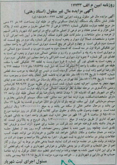 مزایده,مزایده مقدار ششدانگ اپارتمان مساحت 86 متر 61 دسی متر