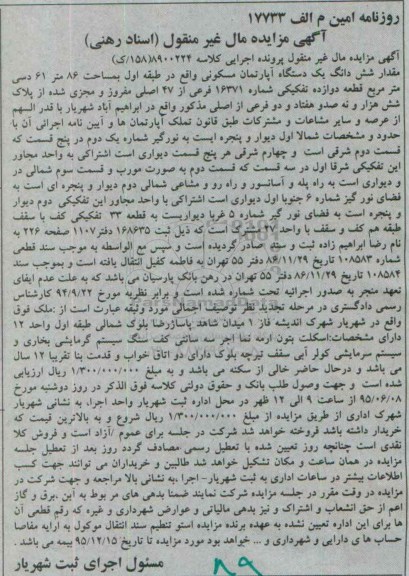 مزایده,مزایده مقدار ششدانگ اپارتمان مساحت 86 متر 61 دسی متر 