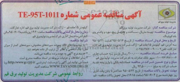 آگهی مناقصه عمومی,مناقصه تهیه متریال، ساخت و تحویل پیچ، مهر و واشر وی باند کوپلینگ