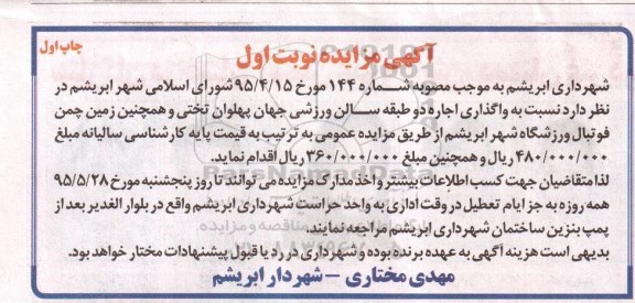 مزایده , مزایده واگذاری اجاره دو طبقه سالن ورزشی جهان پهلوان تختی...