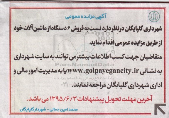 آگهی مزایده,مزایده فروش 6 دستگاه از ماشین آلات