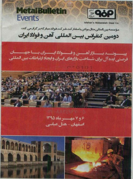 دومین کنفرانس بین المللی آهن و فولاد ایران 