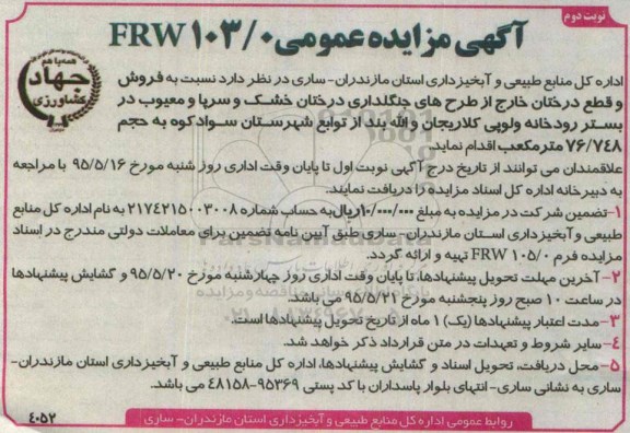 آگهی مزایده عمومی , مزایده فروش و قطع درختان خارج از طرح های جنلگداری - نوبت دوم