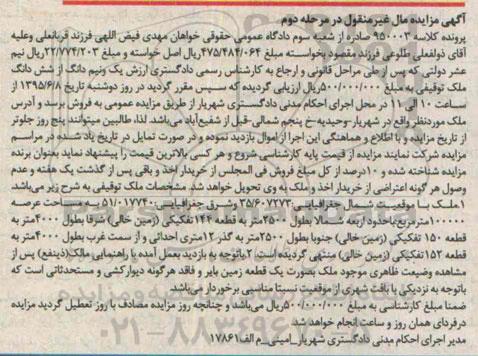 مزایده,مزایده ملک پرونده کلاسه 950003 مال غیرمنقول مرحله دوم