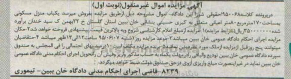 مزایده,مزایده یکباب منزل مسکونی به مساحت صد و هفتاد متر نوبت اول