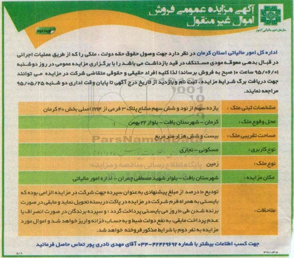 مزایده,مزایده 11 سهم از 96 سهم مشاع پلاک بخش 40 کرمان نوبت دوم