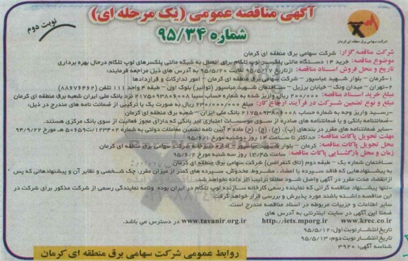 آگهی مناقصه عمومی یک مرحله ای , مناقصه خرید 14 دستگاه مالتی پلکسر لوپ تلکام نوبت دوم
