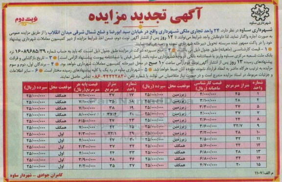 آگهی تجدید مزایده, تجدید مزایده 24 واحد تجاری ملکی شهرداری واقع در خیابان سید ابورضا و.... تجدید نوبت دوم