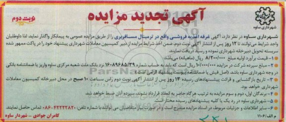 آگهی تجدید مزایده, تجدید مزایده غرفه اغذیه فروشی در ترمینال مسافربری - نوبت دوم