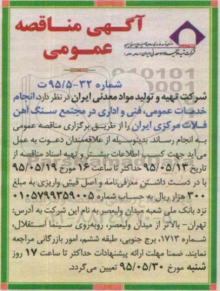 آگهی مناقصه عمومی, مناقصه انجام خدمات عمومی ، فنی و اداری در مجتمع سنگ آهن