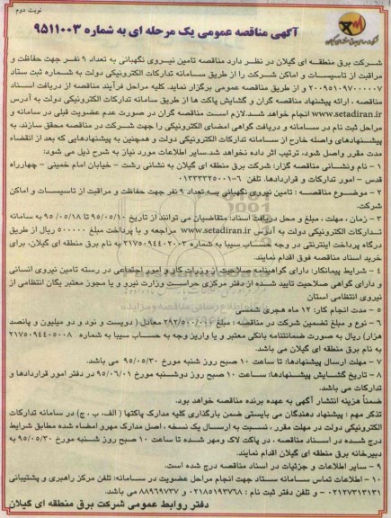 آگهی مناقصه عمومی یک مرحله ای ،آگهی مناقصه عمومی یک مرحله ای تامین نیروی نگهبانی به تعداد 9 نفر جهت حفاظت نوبت دوم