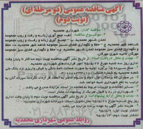 آگهی مناقصه عمومی دومرحله ای, مناقصه جمع آوری زباله و رفت و روب مجموعه تمدن نوبت دوم