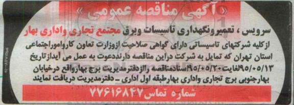 آگهی مناقصه ,مناقصه سرویس ، تعمیر و نگهداری تاسیسات و برق 95.5.13